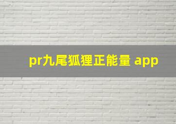 pr九尾狐狸正能量 app